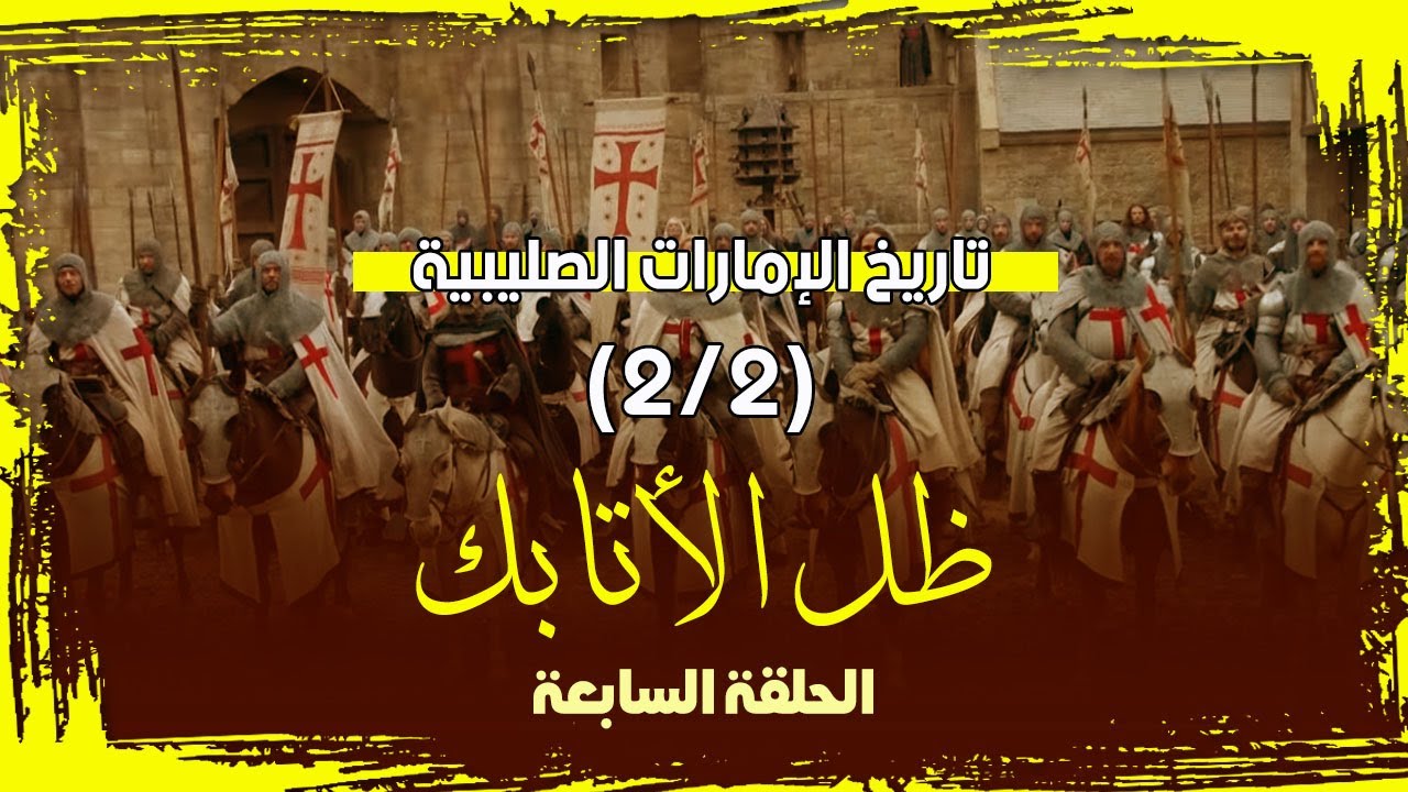 (7) تاريخ الإمارات الصليبية (2/2) - برنامج ( ظل الأتابك )