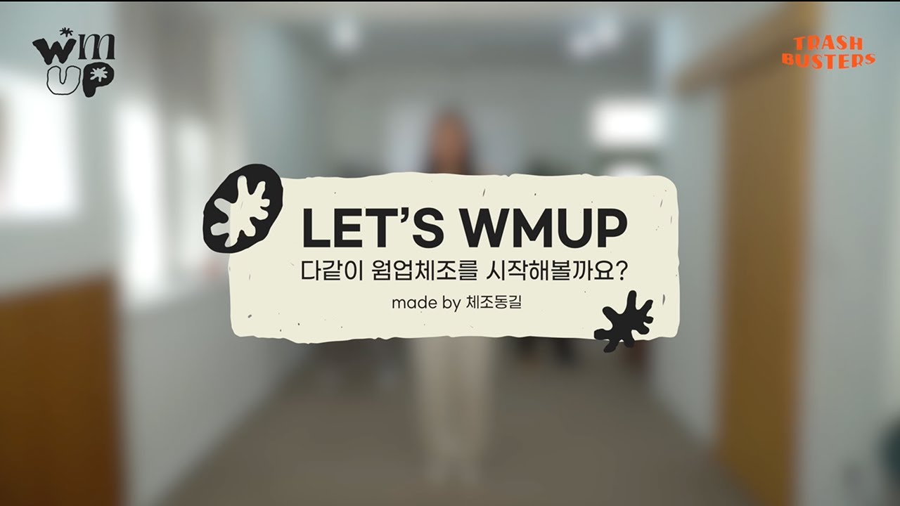 WMUP 웜업 체조 : 실내 버전