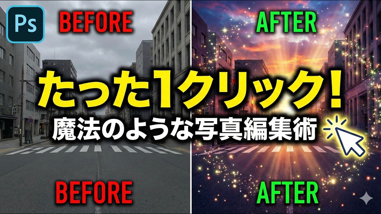 たった１クリックで完了！魔法のような写真編集術