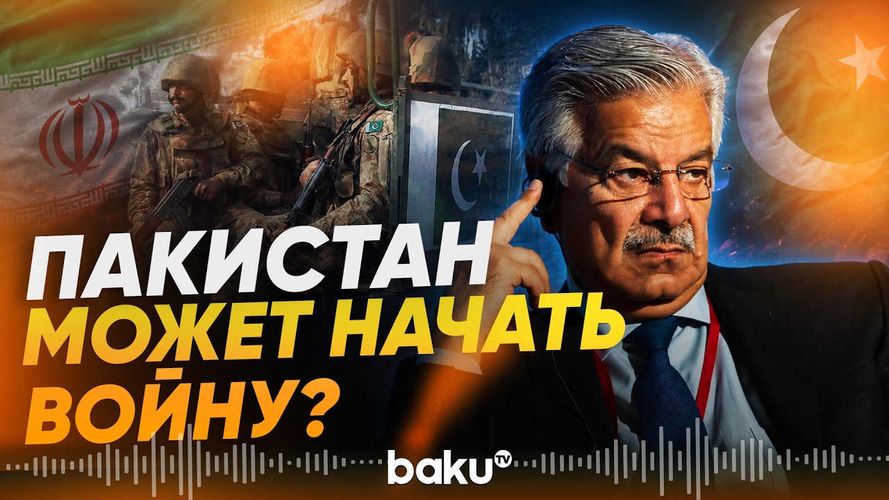 Министр обороны Пакистана предупредил Индию - Baku TV | RU