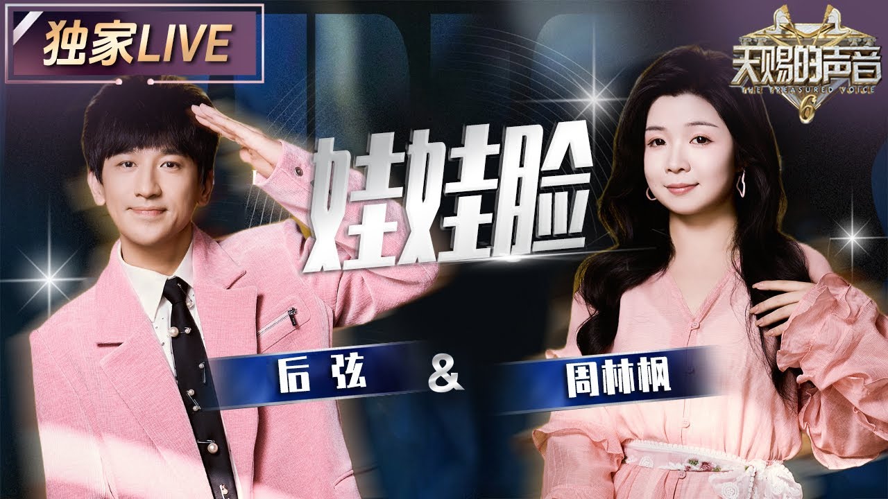【独家LIVE】后弦&周林枫《娃娃脸》 每一秒都像青春MV里的名场面 快来欣赏这超甜的舞台吧 #天赐的声音6 EP12 20250704