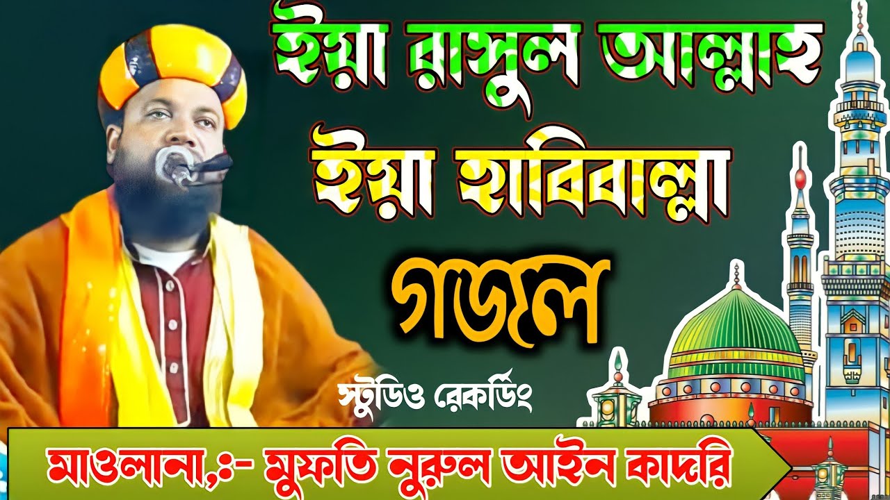 ইয়া রাসুল আল্লা ইয়া হাবিবাল্লা//  mawlana nurul ain qadri ghaza//ghazal gojol//নুরুল আইন কাদরি