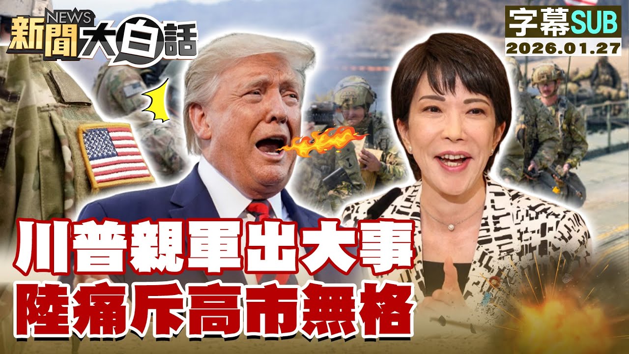 【SUB】川普親軍出大事 陸痛斥高市無格【#新聞大白話】20260127 #字幕版  #川普 #親軍 #高市 #無格