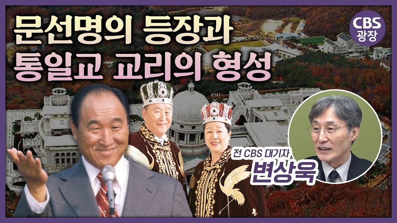 문선명의 등장과 통일교 교리의 형성 ㅣCBS 광장