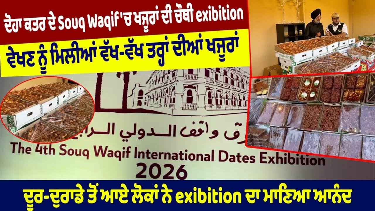 Doha Qatar Date Festival 2026 | 4th Exhibition at Souq Waqif