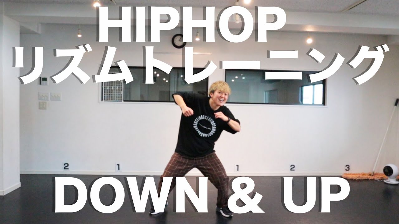 【リズムトレーニング】ダンス部が活動停止中だから家でトレーニングできる動画作ってみた！ダウンとアップのリズム