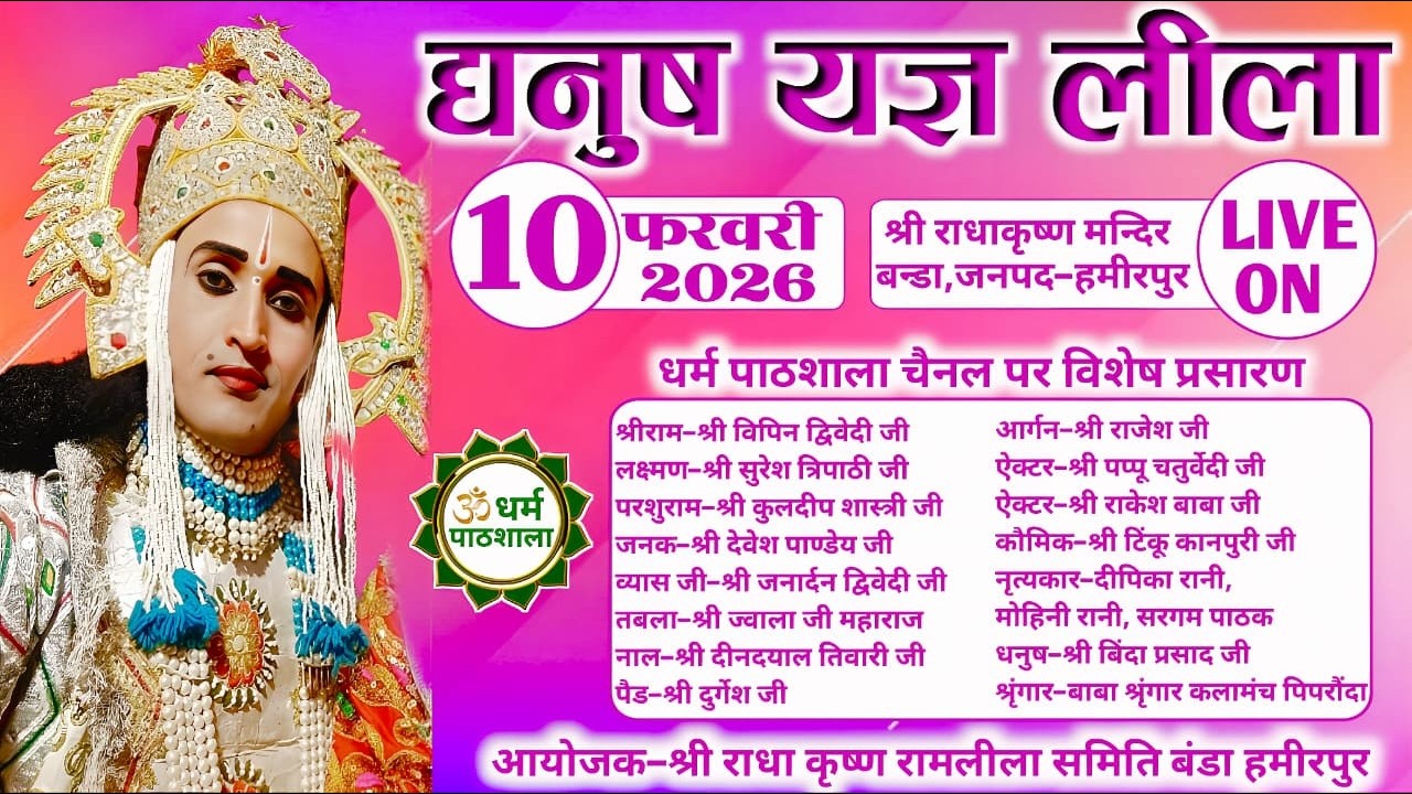 देखिए Live // धनुष यज्ञ लीला का ग्राम-बंडा,जनपद-हमीरपुर(उ०प्र०) से सीधा प्रसारण धर्म पाठशाला पर ||