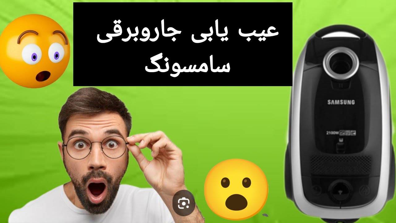 آموزش تعمیر جاروبرقی سامسونگ