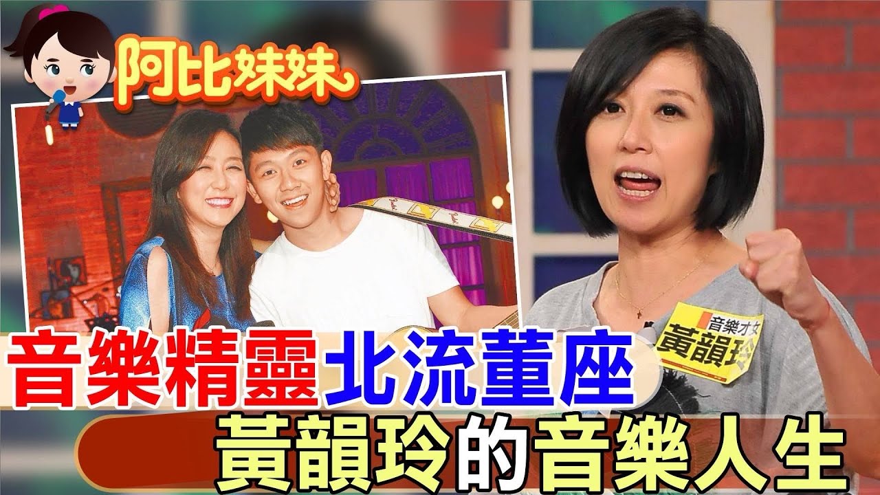 音樂精靈到北流董事長！音樂才女