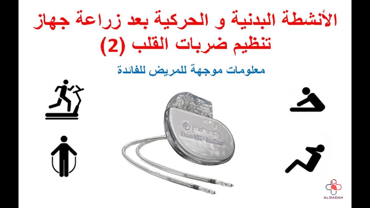 الأنشطة البدنية و الحركية بعد زراعة جهاز تنظيم ضربات القلب (الجزء الثاني)