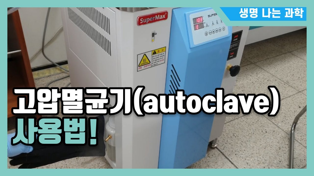 고압멸균기 사용법