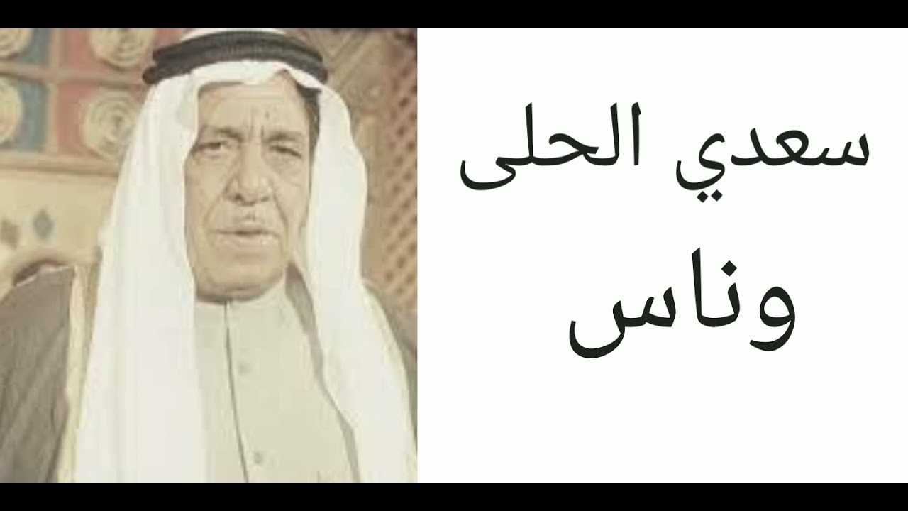 سعدي الحلى (وناس)