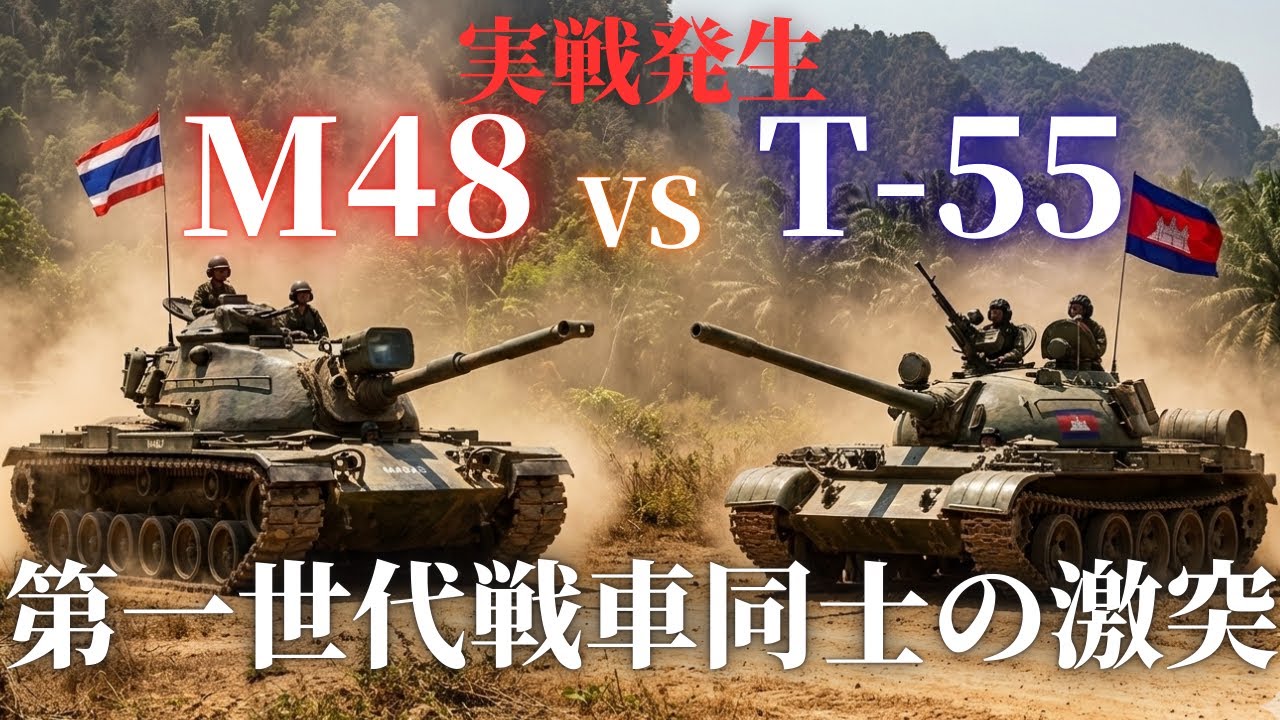 M48戦車 vs T-55戦車｜タイ・カンボジア国境紛争で起きた&ldquo;第一世代戦車戦&rdquo;の全貌