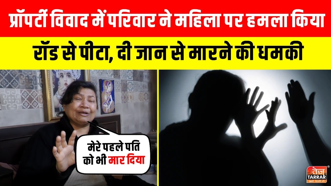 प्रॉपर्टी विवाद में महिला पर टूट पड़ा पूरा परिवार, दी जान से मारने की धमकी! ~ Property Dispute News