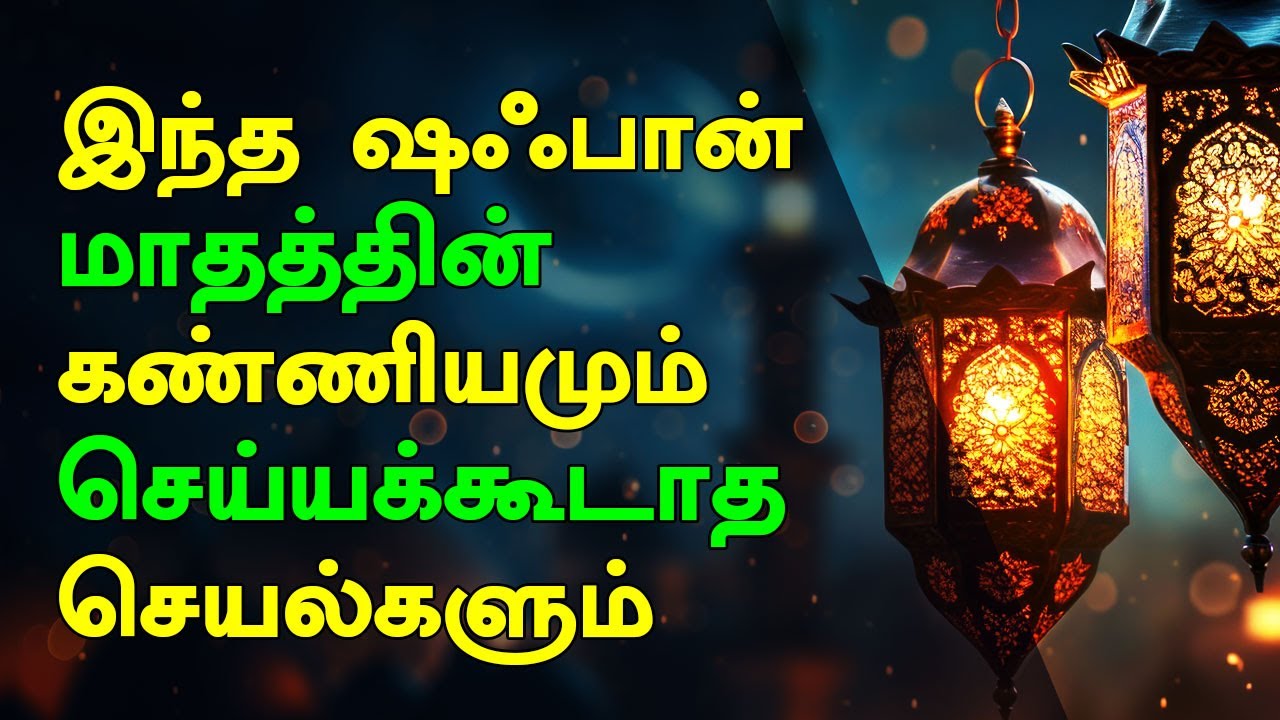 இந்த ஷஃபான் மாதத்தின் கண்ணியமும் செய்யக்கூடாத செயல்களும் | Tamil Islamic Bayan | Shaban Month