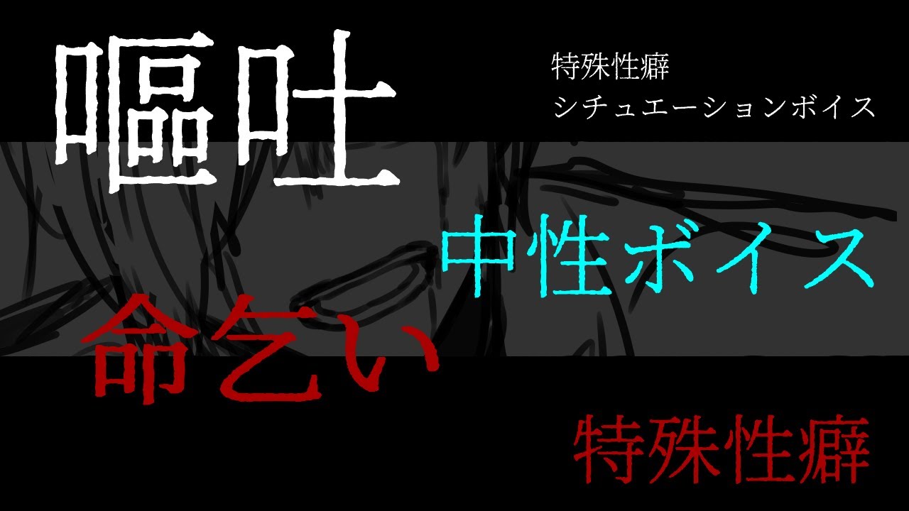【ASMR】あなたに嘔吐しながらも命乞いする中性声の青年【シチュエーションボイス】