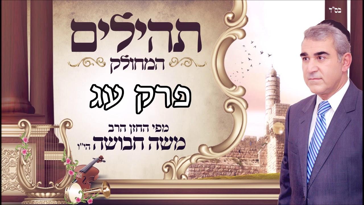 ספר תהילים | ליום רביעי | פרק עג | מפי החזן משה חבושה היו'