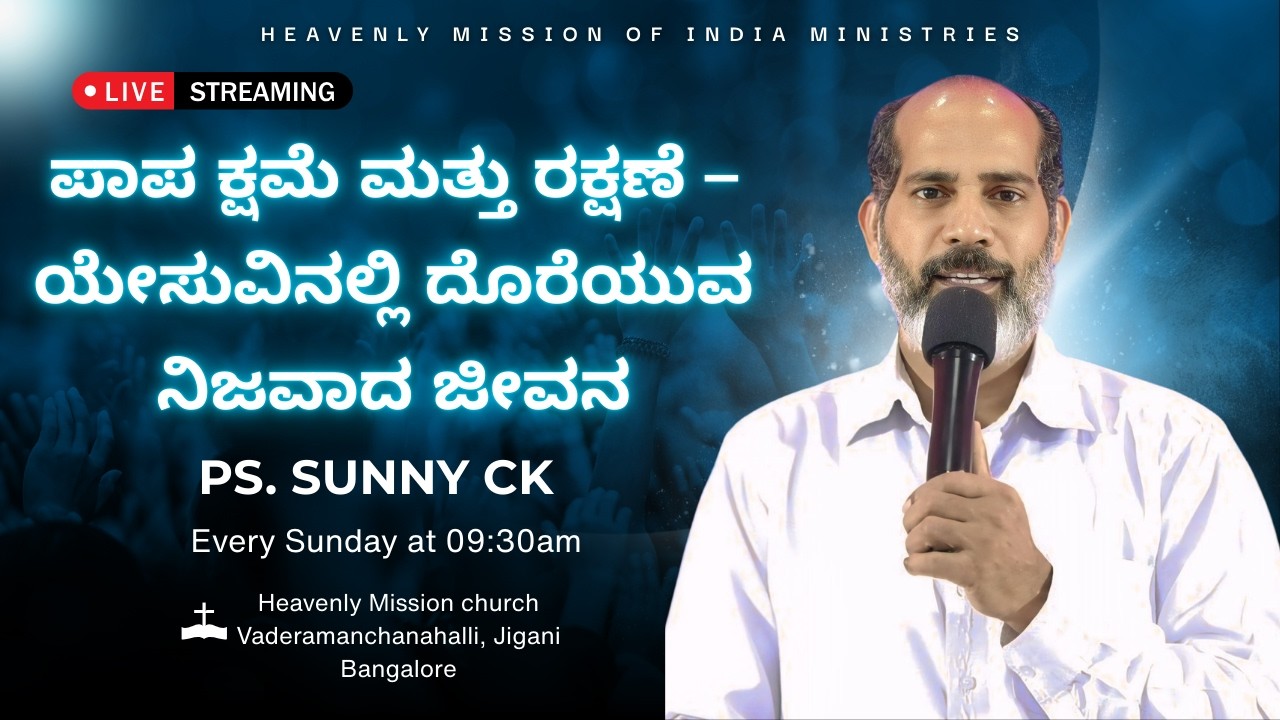ಪಾಪ ಕ್ಷಮೆ ಮತ್ತು ರಕ್ಷಣೆ – ಯೇಸುವಿನಲ್ಲಿ ದೊರೆಯುವ ನಿಜವಾದ ಜೀವನ  || Pr. Sunny C K || 08-MAR-2026