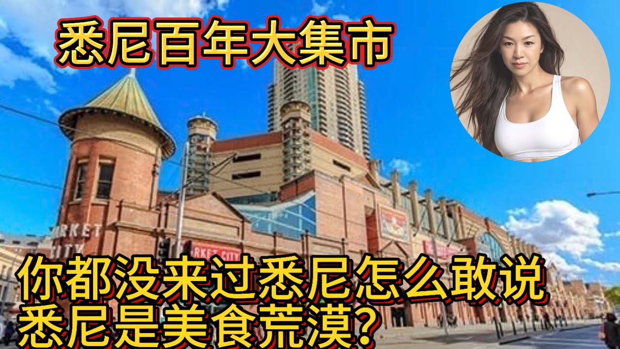 你连悉尼都没来过咋好意思说悉尼是美食荒漠？悉尼的百年大集市paddy’s Market, 美食多到犯了选择恐惧症😂