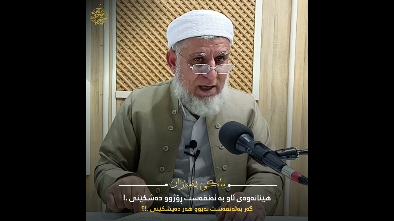 هێنانەوەی ئاو بە ئەنقەست رۆژوو دەشکێنێ.! ئەگەر بە ئەنقەست نەبوو هەر دەیشکێنێت
