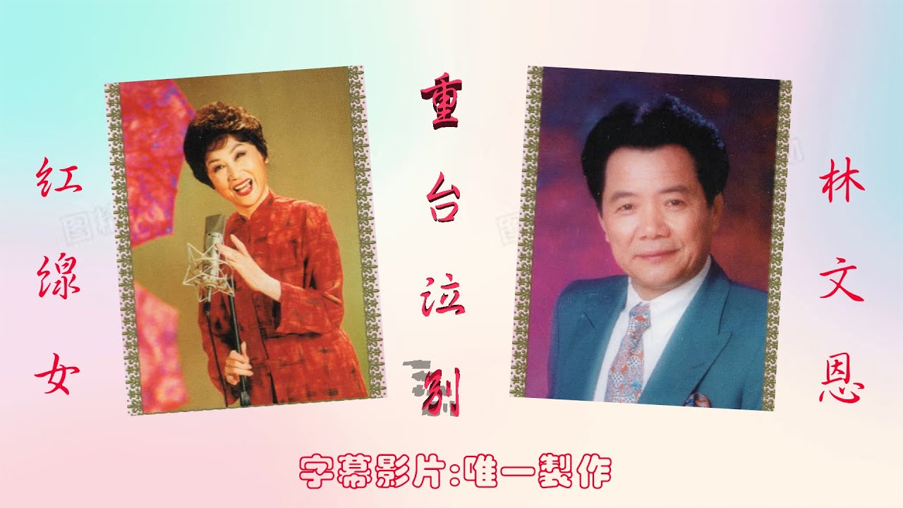 重台泣別  紅線女 林文恩【唯一製作】