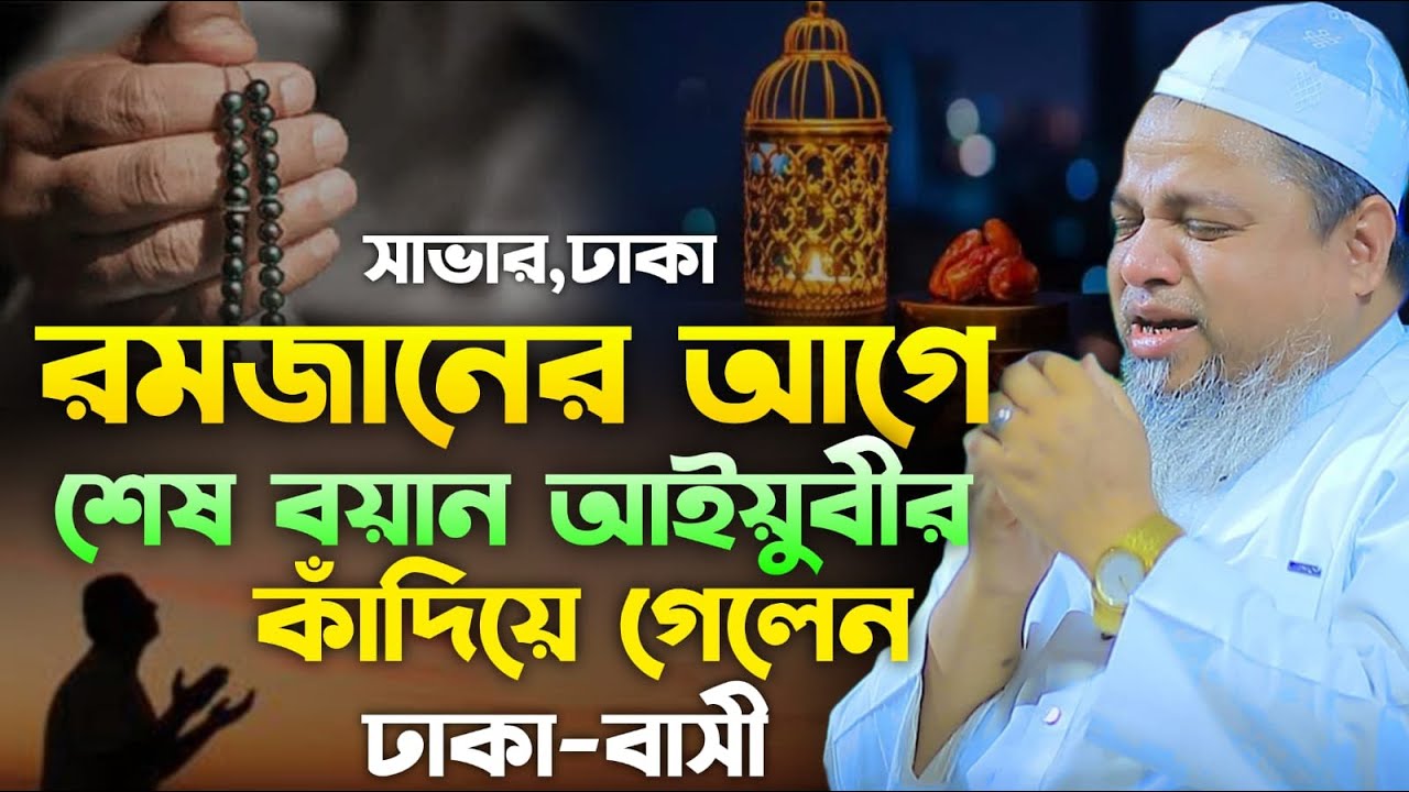 রমজানের আগে শেষ বয়ান আইয়ুবীর কাঁদিয়ে গেলেন খালেদ সাইফুল্লাহ আইয়ুবী। khaled saifullah ayubi waz