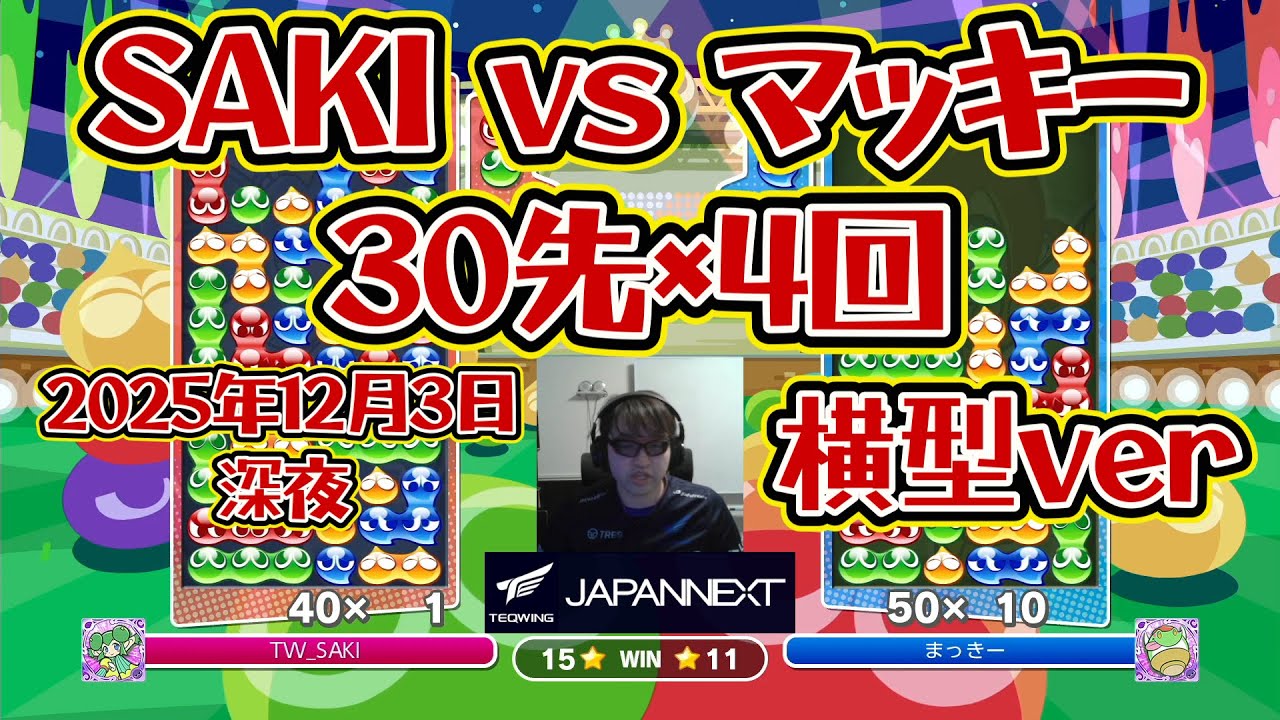 【超ハイレベル】SAKI vs マッキー 30先×4回【横型ver】【ぷよぷよeスポーツ】2025_12_03深夜