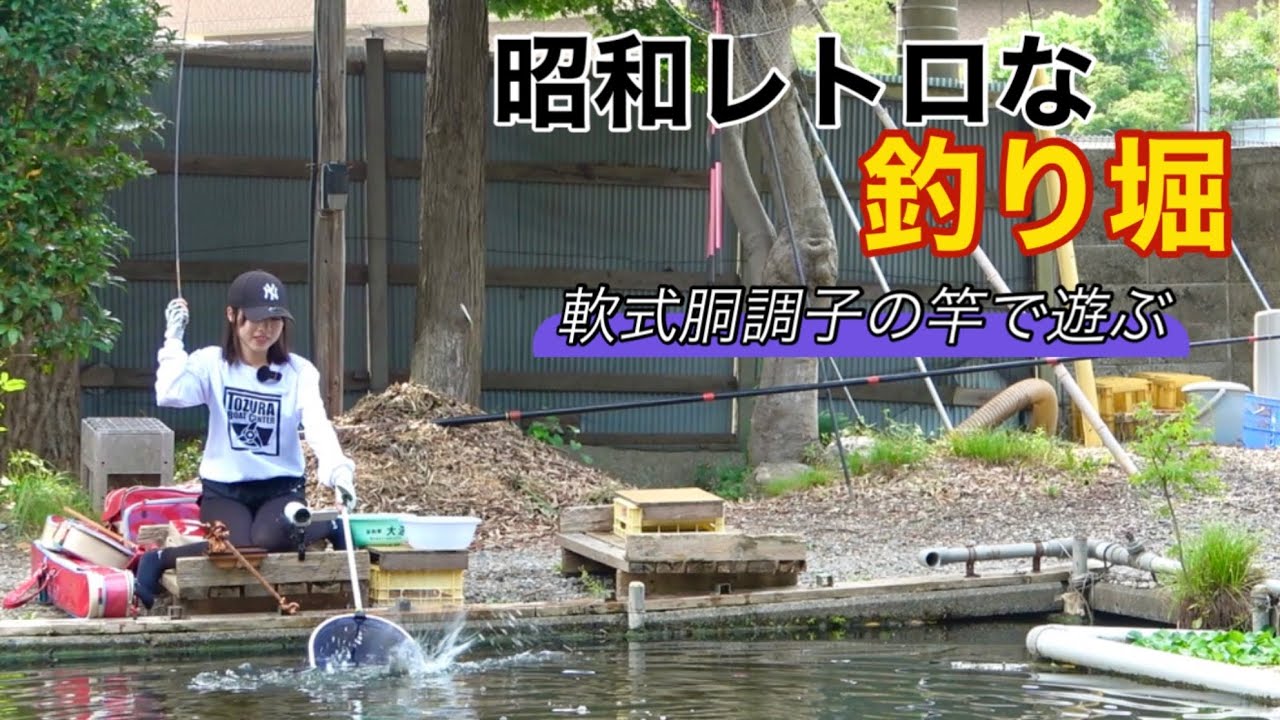 昭和レトロな釣り堀で軟式胴調子の竿を使ってへらぶな釣りを楽しむ【逆井へら鮒センター 鮒楽指月知妙】