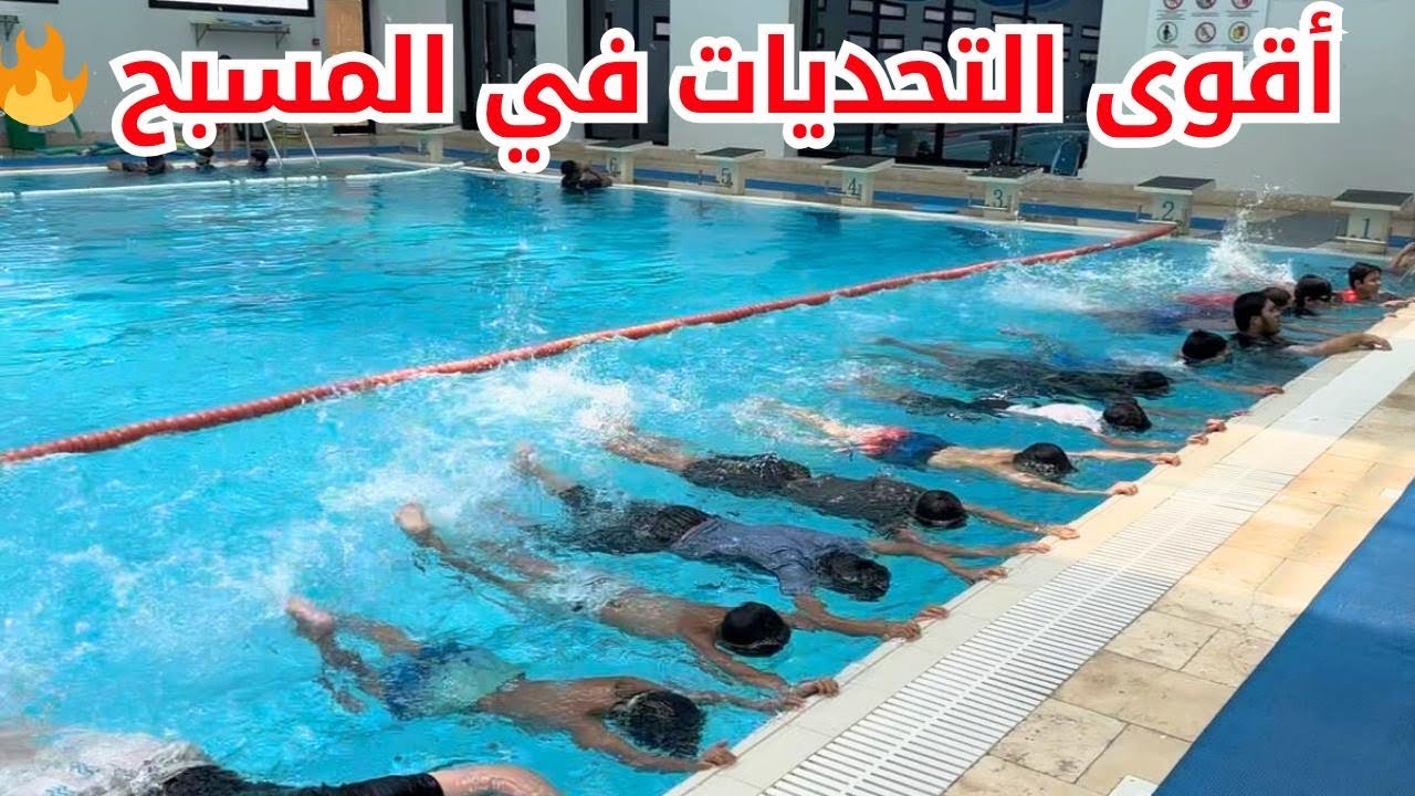 🔥تحديات في المسبح مع افضل المتدربين في الاكاديمية 🔥
