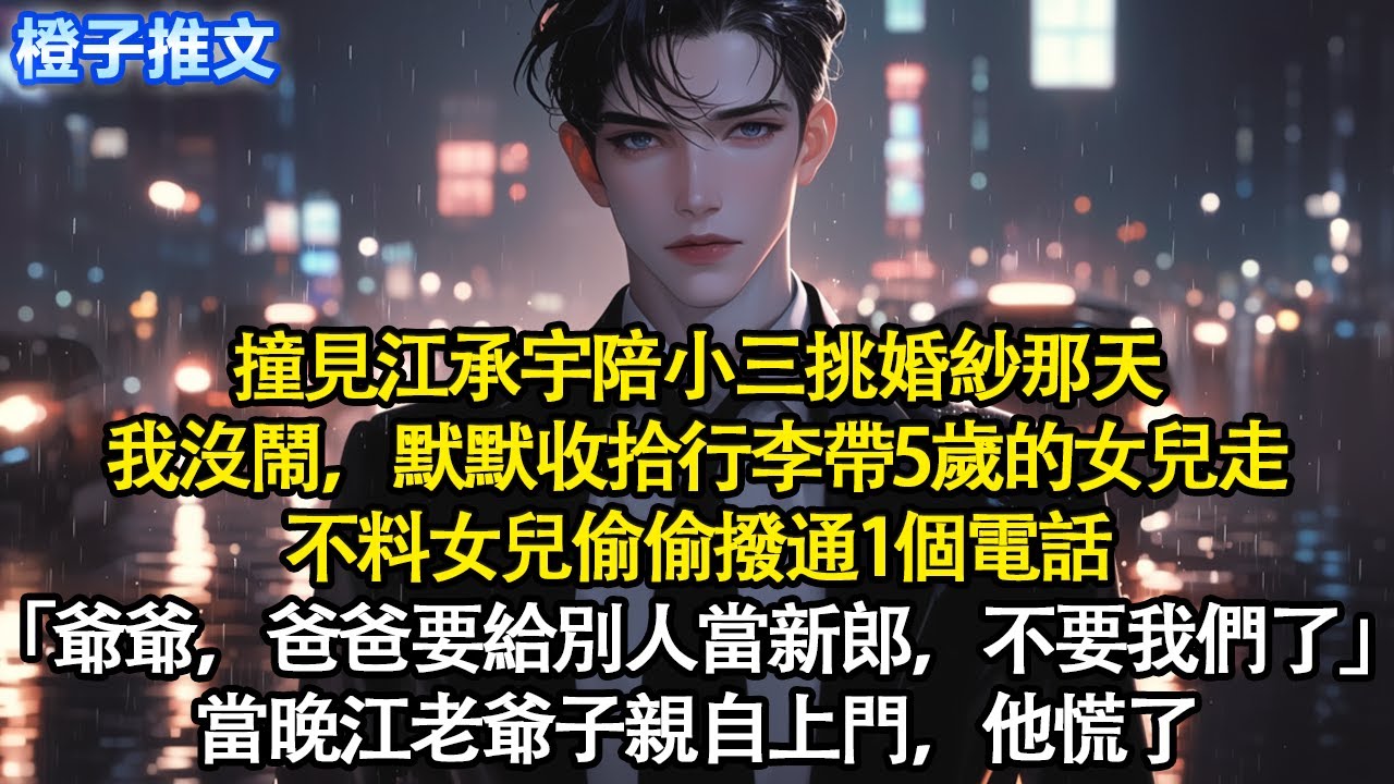 撞見江承宇陪小三挑婚紗那天，我沒鬧，默默收拾行李帶5歲的女兒走。不料女兒偷偷撥通1個電話「爺爺，爸爸要給別人當新郎，不要我們了」當晚江老爺子親自上門，他慌了#追妻火葬場 #情感 #一口氣看完