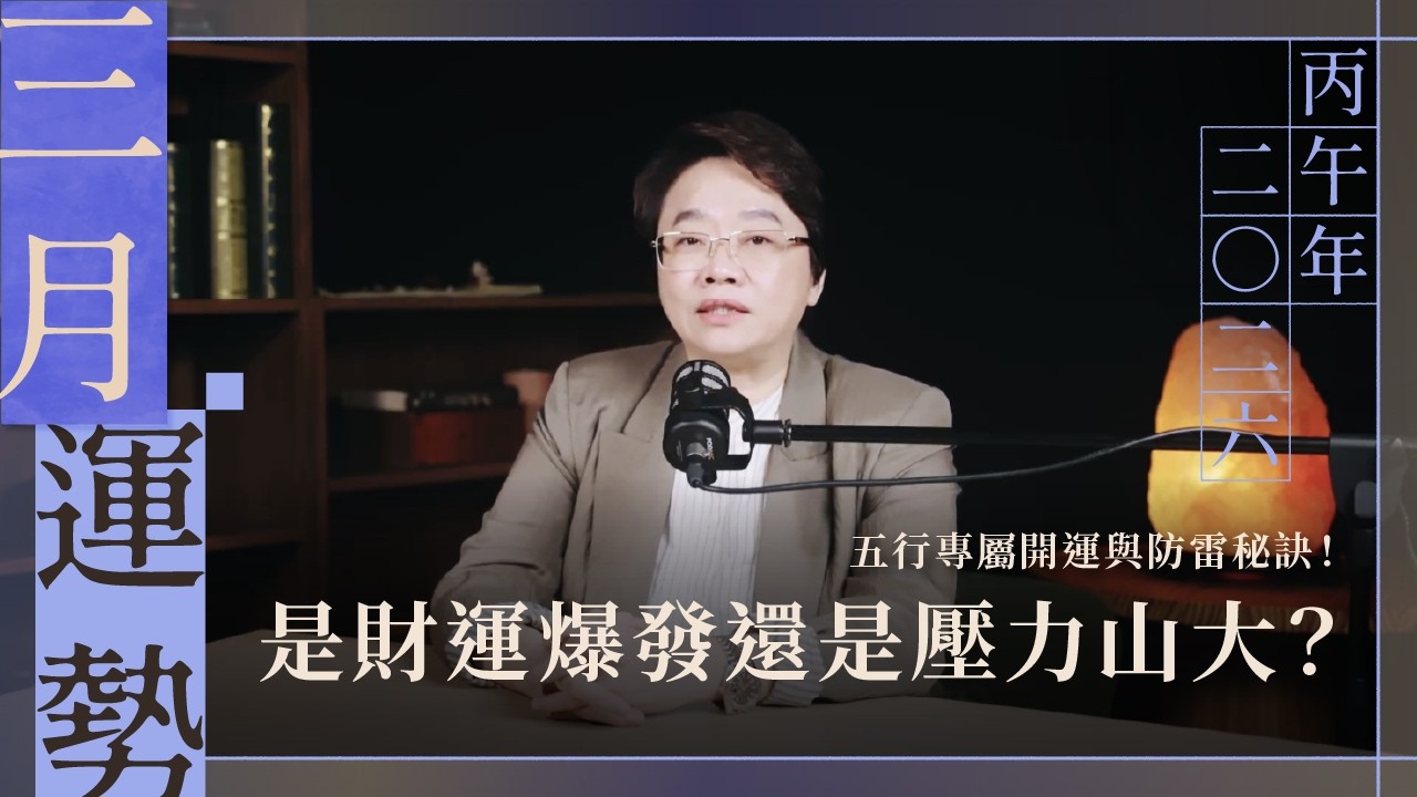 3月財運爆發還是壓力山大？五行專屬開運與防雷秘訣！｜徐玉蘭命中有數【EP052】