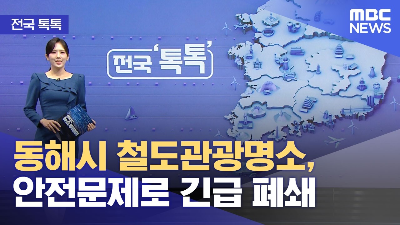 [전국 톡톡] 동해시 철도관광명소, 안전문제로 긴급 폐쇄 (2026.03.17/뉴스투데이/MBC)