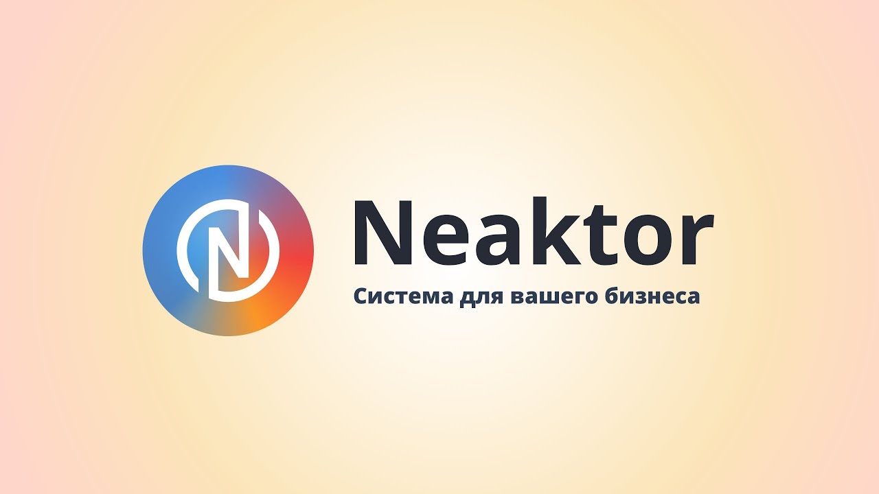 Neaktor - система для автоматизации вашего бизнеса