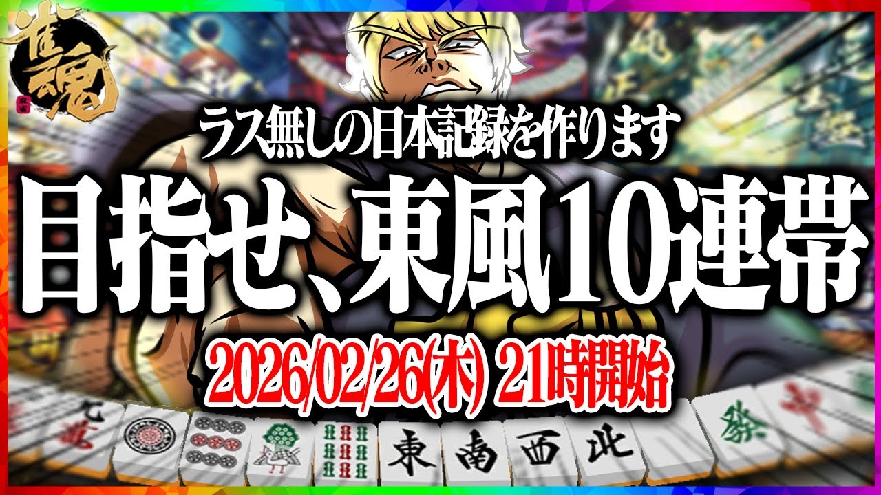 🔴【雀魂】 目指せ､ラス無し記録日本一！！  【縦型配信】  #Shorts