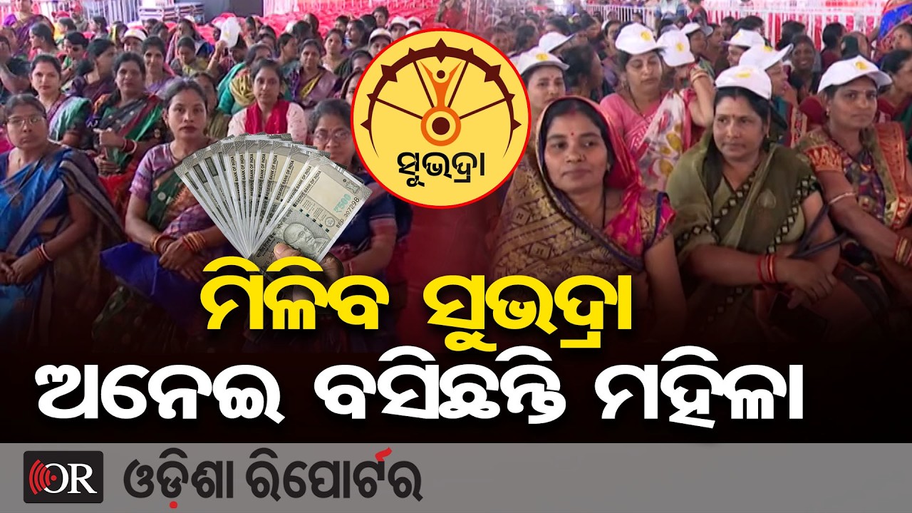 ମିଳିବ ସୁଭଦ୍ରା ଅନେଇ ବସିଛନ୍ତି ମହିଳା | Odisha Reporter