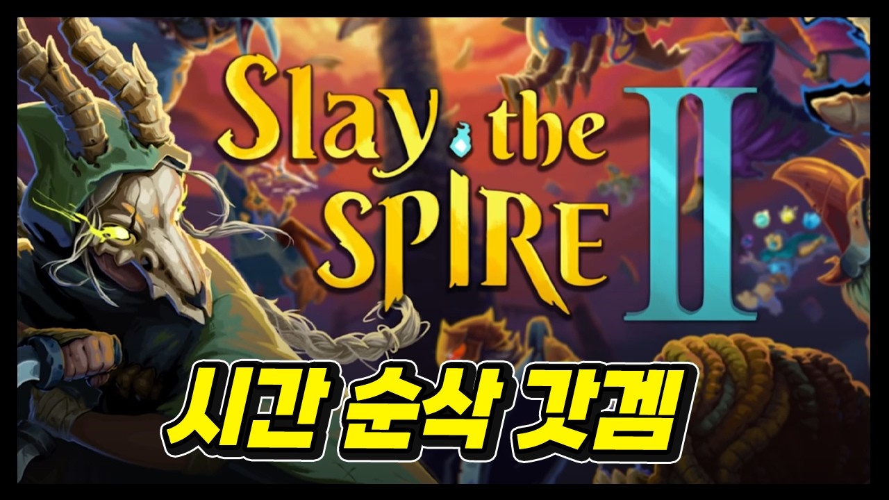 첫 플레이 방송에서 썬콜 법사로 가볍게 엔딩봐버렸습니다 ~ 시간 순삭 갓겜 슬레이 더 스파이어 2 !