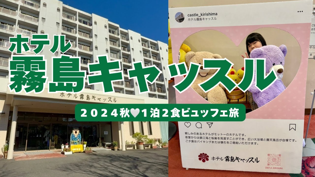 【鹿児島】霧島で温泉堪能★霧島キャッスル〜老舗大型ホテルに１泊