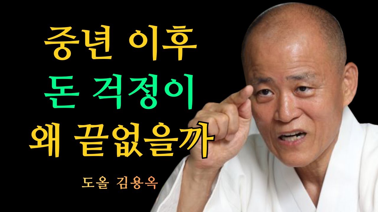 중년 이후 돈 걱정이 끝나지 않는 이유, 마음부터 정리해야 합니다 | 도올 김용옥 법문 | 인생조언
