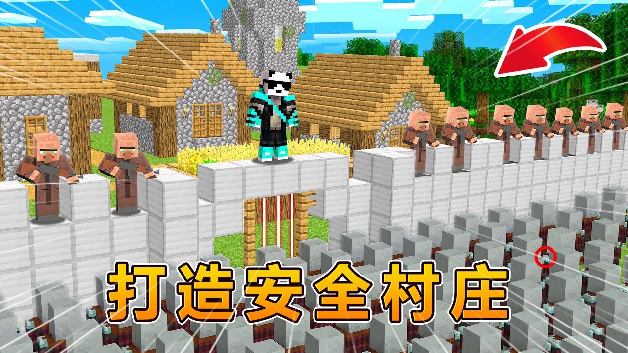 我的世界：把普通村庄爆改成防突袭村庄！ #我的世界 #minecraft #阿焱游戏解说
