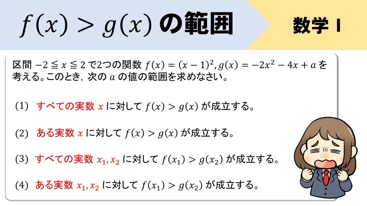 f(x)＞g(x)となる範囲「すべての」「ある」の違いを理解しておこう！