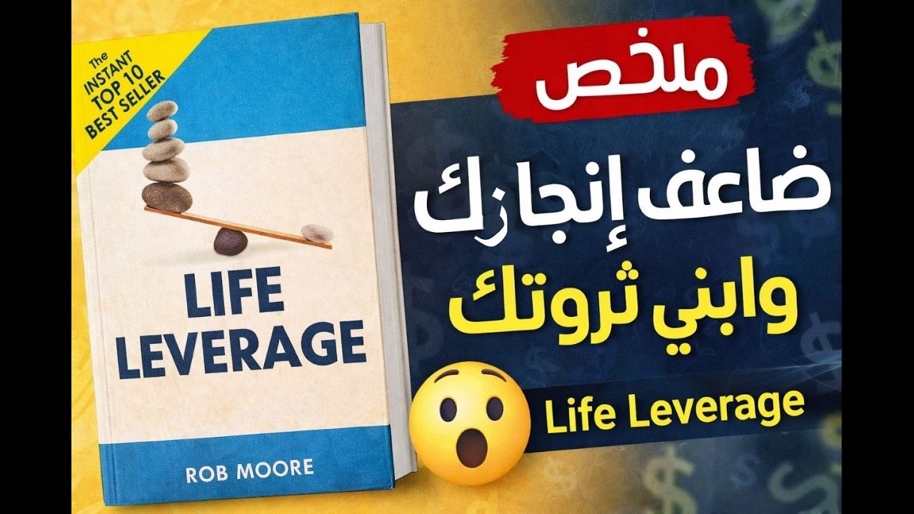 ملخص كتاب Life Leverage | كيف تنجز أكثر في وقت أقل وتضاعف دخلك – روب مور