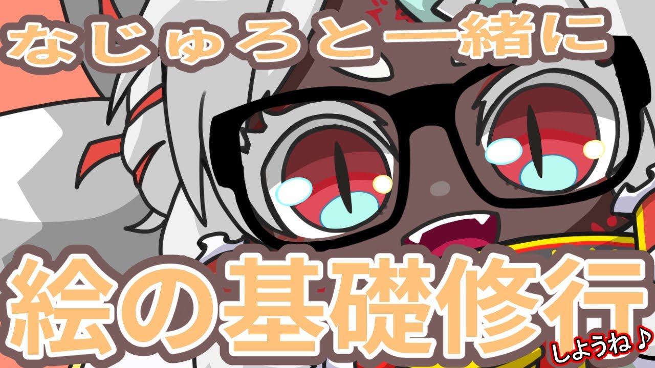 【お絵描き/雑談/作業配信】『なじゅろと一緒に絵の基礎修行』Vol.10【新人Vtuber/とさかなじゅろ】