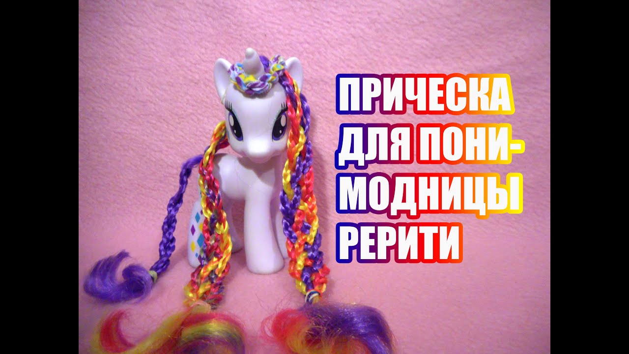 Hairstyles: Прическа для пони модницы Рерити