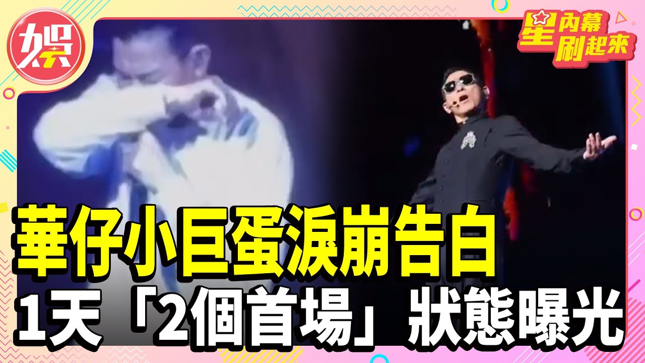 華仔小巨蛋最終場淚崩告白:你們願意聽我就唱!劉德華1天「2個首場」狀態曝光 嗨喊:假裝是前天晚上!【TVBS娛樂頭條】
