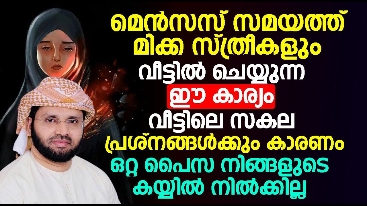 മെൻസസ് സമയത്ത് മിക്ക സ്ത്രീകളും വീട്ടിൽ ചെയ്യുന്ന ഈ കാര്യം വീട്ടിലെ സകല പ്രശ്നങ്ങൾക്കും കാരണം..