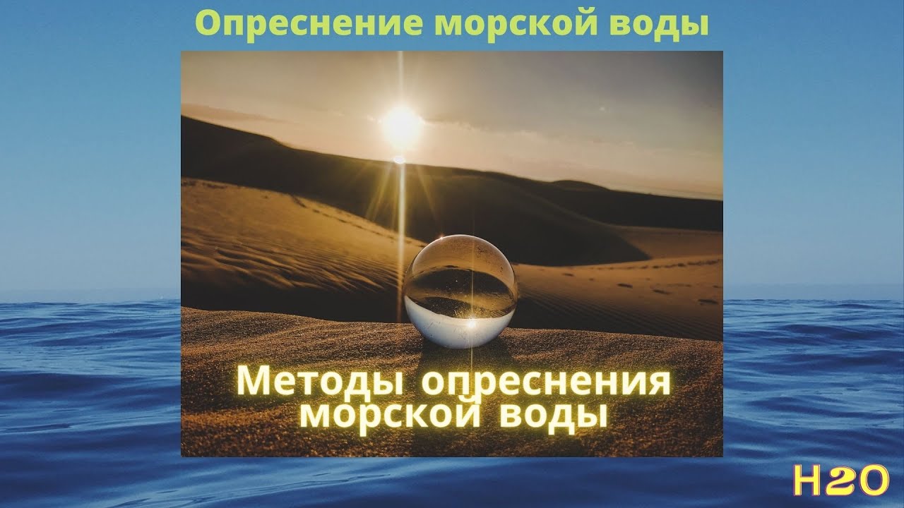 Методы опреснения и очистки воды. Methods of desalination and water purification.