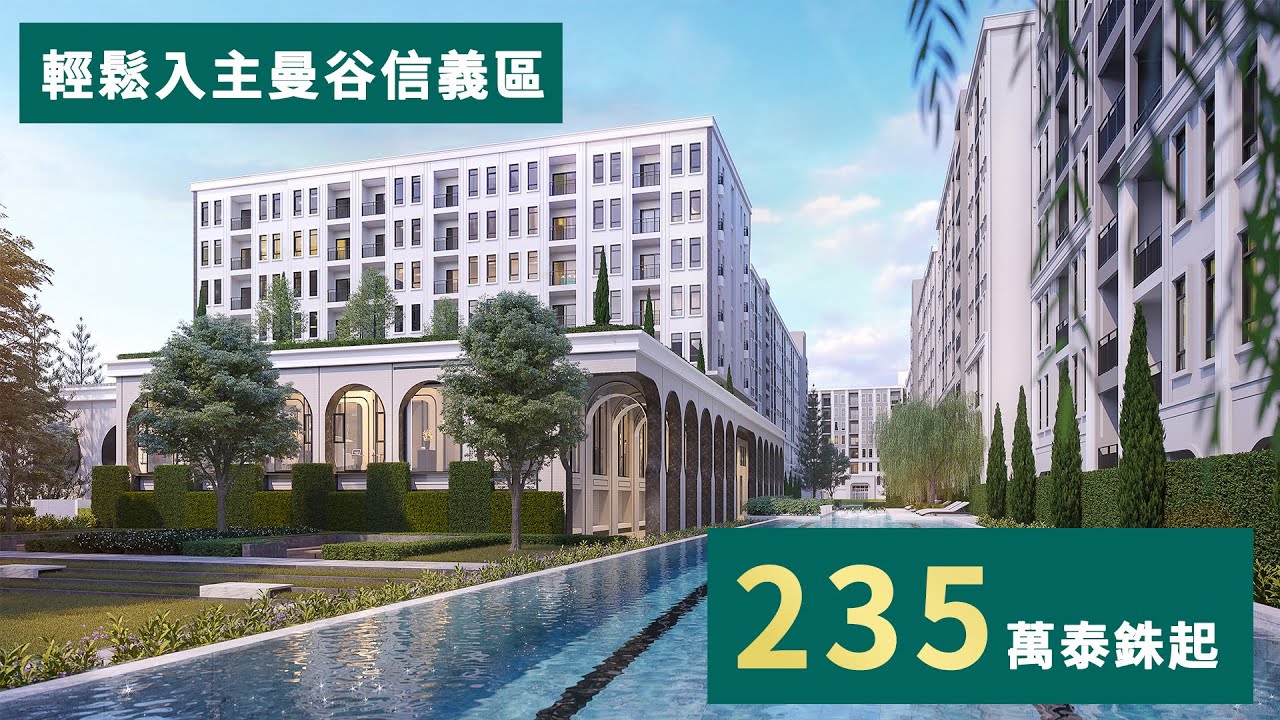 泰國房地產 | 築夢家房地產 | 你沒聽錯！只要235萬泰銖起 就能入主曼谷信義區、曼谷華爾街