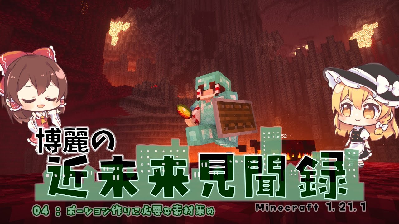 博麗の近未来見聞録04:ポーション作りに必要な素材集め【Minecraft:ゆっくり実況】