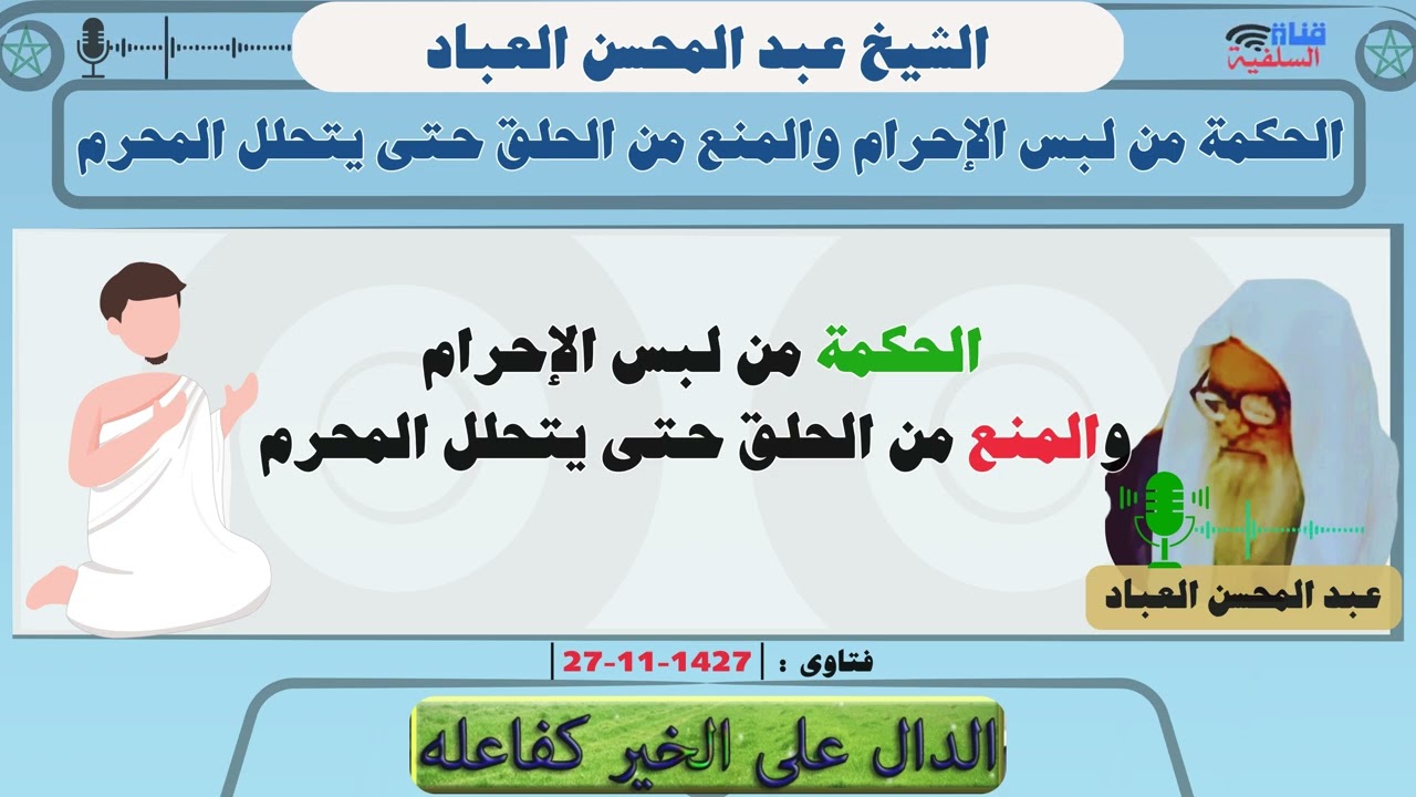 الحكمة من لبس الإحرام والمنع من الحلق حتى يتحلل المحرم : الشيخ عبد المحسن العباد حفظه الله