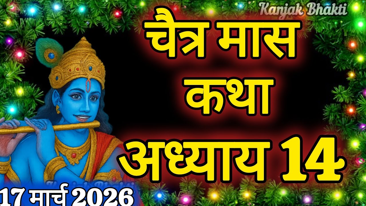 चैत्र मास कथा - अध्याय 14|| Chaitra Maas Ki Katha Day14 || chaitra mahatmya adhyay 14